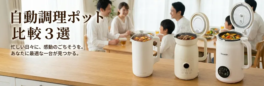 自動調理ポット