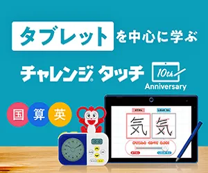 タブレット学習,タブレット 学習,通信教育,チャレンジ,自宅学習,予習,通信学習,幼児,小学生,中学生,高校生,タブレット学習 メリット,タブレット学習 効果,英語,アプリ