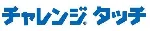チャレンジタッチ