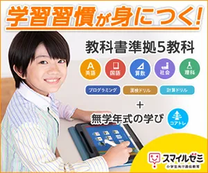 タブレット学習,タブレット 学習,通信教育,チャレンジ,自宅学習,予習,通信学習,幼児,小学生,中学生,高校生,タブレット学習 メリット,タブレット学習 効果,英語,アプリ