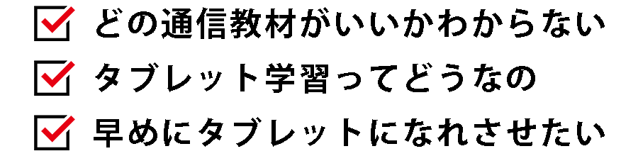 タブレット学習,家庭学習,教材